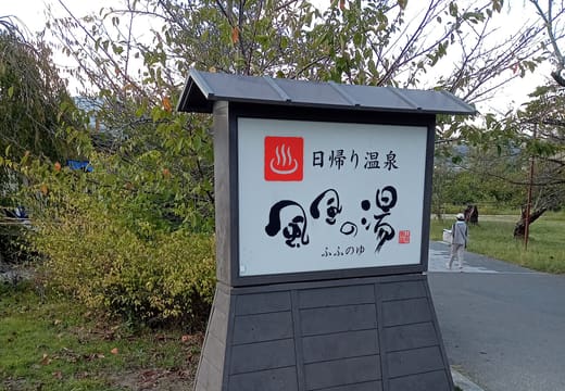Fufu no Yu