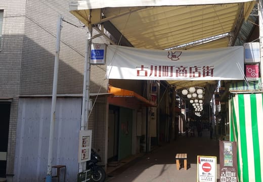 Furukawacho Shopping Street