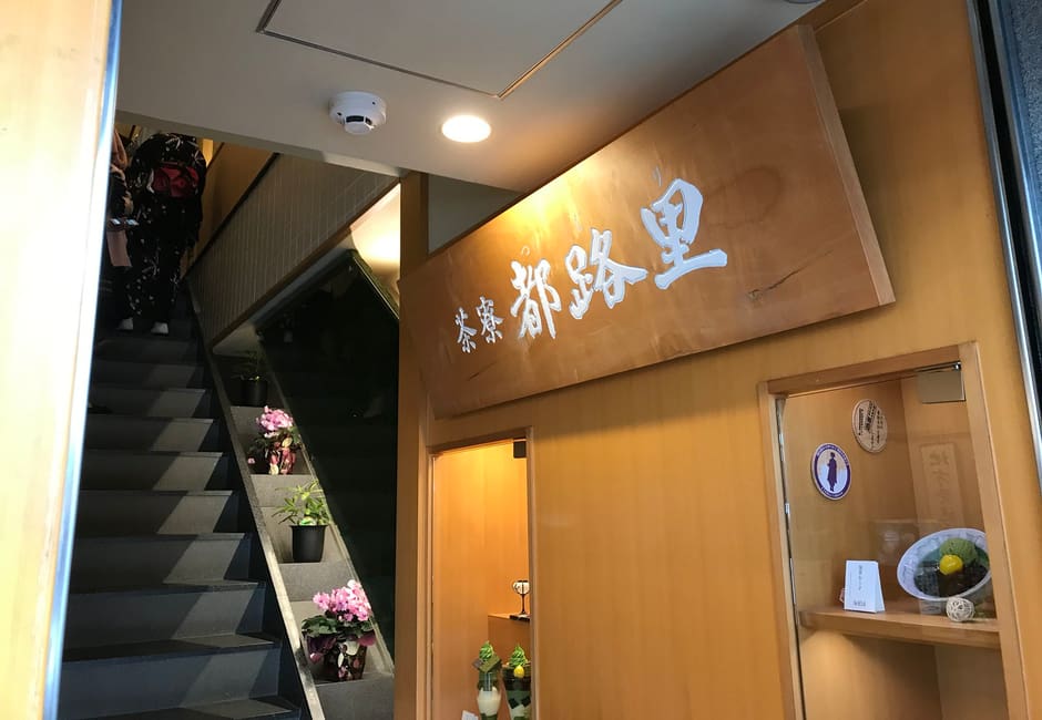 The Saryo Tsujiri name board beside the stairs up to the tea room at Gion Tsujiri on Shijo-dori