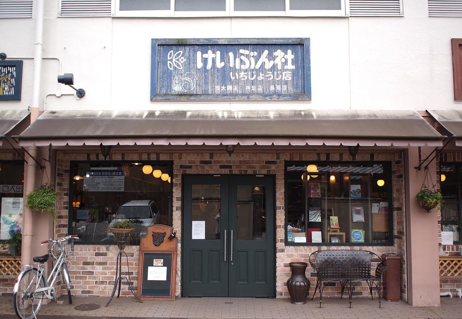 Brick shop front of Keibunsha Ichijoji with its name board over the green door and book windows