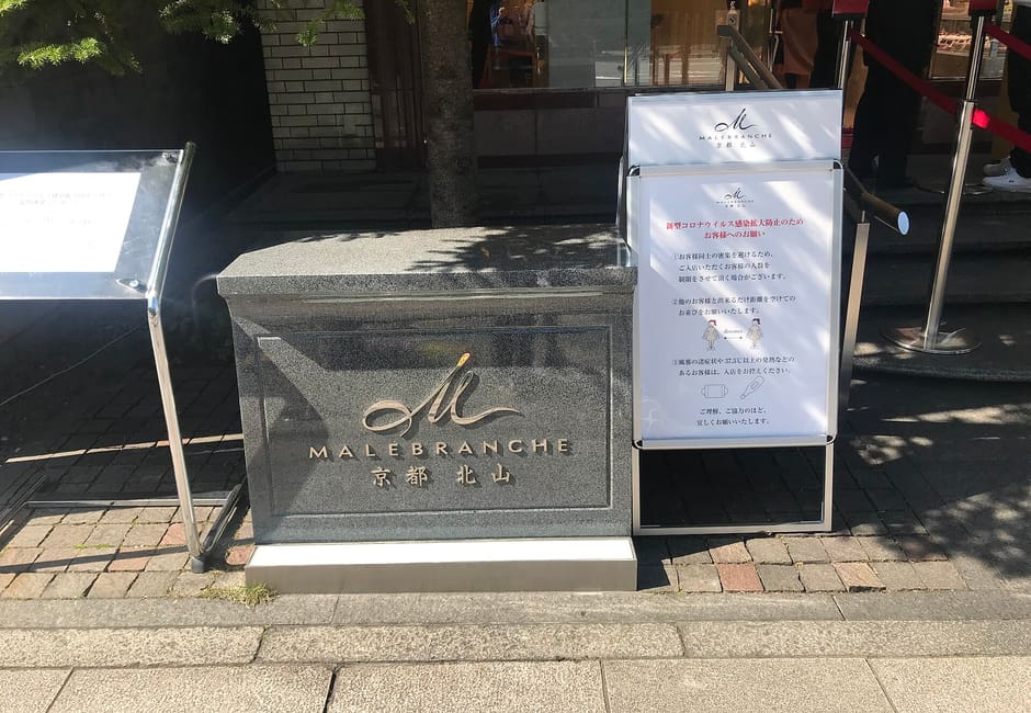MALEBRANCHE 北山本店(出町柳)