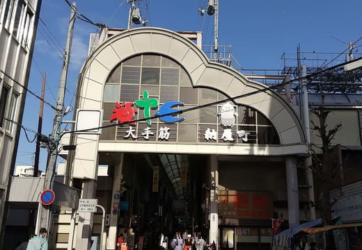 Otesuji Shopping Arcade