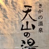 Tenzan no Yu